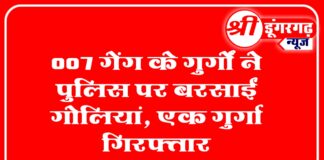 007 गेंग के गुर्गो ने बरसाई पुलिस पर गोलिया। पुलिस ने एक गुर्गे की किया गिरफ्तार ,जानिए पूरी खबर