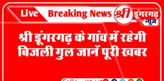 डूंगरगढ़ के इन गांव में रहेगी आज बिजली कटौती जानें पूरी खबर