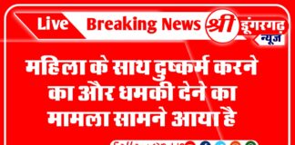 महिला के साथ दुष्कर्म करने का और धमकी देने का मामला सामने आया है