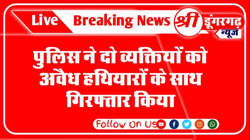 पाली जिले के सादड़ी थाना क्षेत्र में पुलिस ने दो व्यक्तियों को अवैध हथियारों के साथ गिरफ्तार किया ,इन दोनो युवको के पास से पुलिस ने दो पिस्टल आठ जिन्दे कारतूस और तीन मैगजीन बरामद किये है