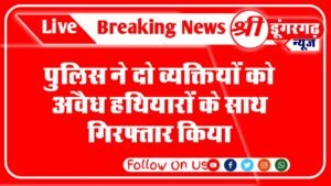 पाली जिले के सादड़ी थाना क्षेत्र में पुलिस ने दो व्यक्तियों को अवैध हथियारों के साथ गिरफ्तार किया ,इन दोनो युवको के पास से पुलिस ने दो पिस्टल आठ जिन्दे कारतूस और तीन मैगजीन बरामद किये है