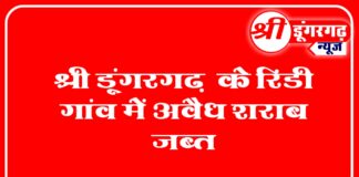 श्रीडूंगरगढ़ के रिड़ी में अवैध शराब जप्त उप स्वास्थ्य केंद्र में छुपा रखी थी शराब || आरोपी मौके से फ़रार