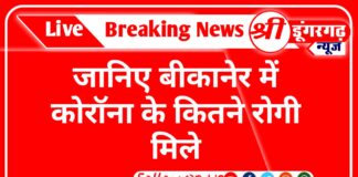 जानिए बीकानेर में कोरोना के नए कितने रोगी मिले