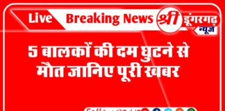 पांच बालको की दम घुटने से मौत ,जानिए पूरी खबर
