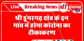 श्री डूंगरगढ़ क्षेत्र के इन गांवो में कल फिर होगा टीकाकरण जानिए पूरी खबर