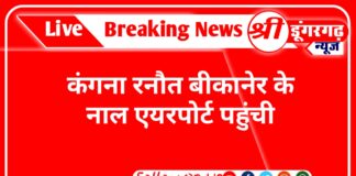 कंगना रनौत पहुंची बीकानेर