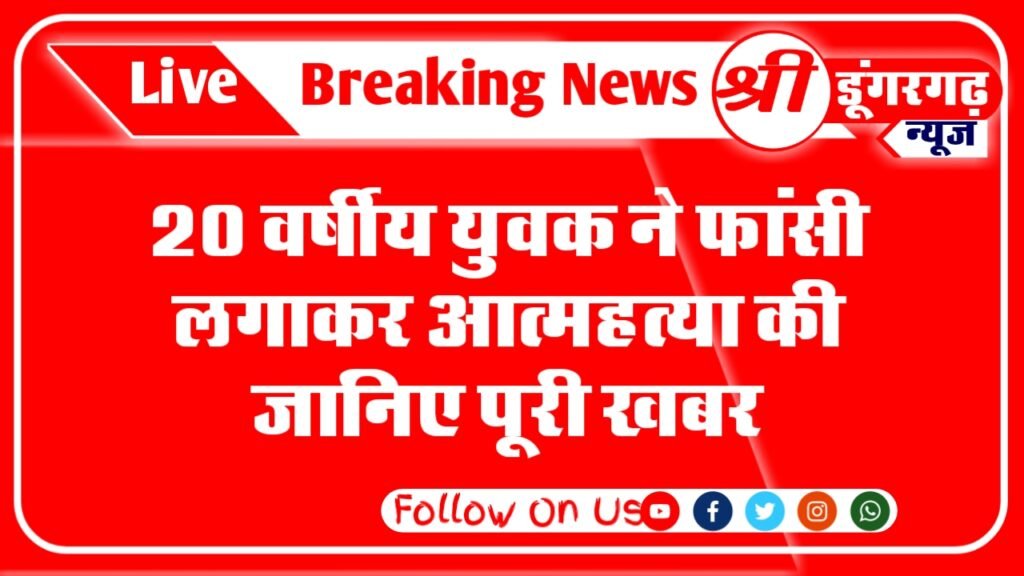 बीकानेर जिले के नापासर थाना क्षेत्र ने एक युवक ने फांसी के फंदे से लटक कर आपनी जीवन लीला को समाप्त कर ली ,यह घटना नापासर के हरिरामपुरा नायक मोहले की है ,