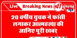 नापासर 20 वर्षीय युवक ने फांसी लगाकर आत्महत्या की जानिए पूरी खबर बीकानेर जिले के नापासर थाना क्षेत्र ने एक युवक ने फांसी के फंदे से लटक कर आपनी जीवन लीला को समाप्त कर ली ,यह घटना नापासर के हरिरामपुरा नायक मोहले की है ,