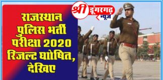 राजस्थान पुलिस भर्ती 2020 का रिज़ल्ट जारी ,देखिये श्री डूंगरगढ़ न्यूज़ पर