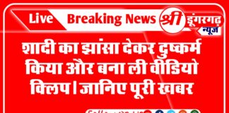 शादी का झांसा देकर दुष्कर्म किया और बना ली वीडियो क्लिप। जानिए पूरी खबर