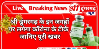 श्री डूंगरगढ़ तहसील के इन गावों में आज लगेगा कोरोना वेक्सीन के टिके , जानिए पूरी खबर