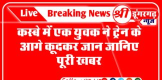 क़स्बे के युवक ने ट्रेन के आगे कूद कर दी जान जानिए पूरी खबर