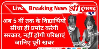 अब कक्षा 1 से 5 तक के विद्यार्थीयो की नहीं होगी परीक्षा ऐसे होंगे प्रमोट जानिए पूरी ख़बर