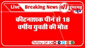 जहरीला पदार्थ खाने से एक युवती की मोत हो गई ,यह घटना बीकानेर जिले के नापासर थाना क्षेत्र की है