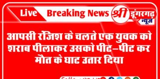 आपसी रंजिश के चलते एक युवक को शराब पीलाकर उसको पीट-पीट कर मौत के घाट उतार दिया