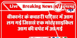 बीकानेर के कचहरी परिसर में आग लग गई जिससे एक मोटरसाइकिल आग की चपेट में आ गई