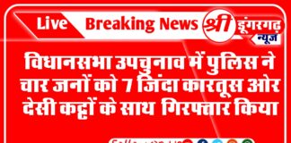 विधानसभा उपचुनाव में पुलिस ने चार जनों को 7 जिंदा कारतूस ओर देसी कट्टों के साथ गिरफ्तार किया