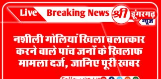 नशीली गोलियां खिला कर बलात्कार करने वाले पांच जनों के खिलाफ मामला दर्ज, जानिए पूरी खबर