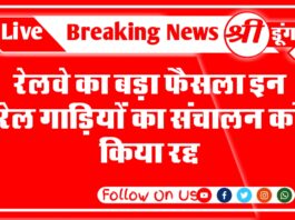 रेलवे का बड़ा फैसला इन रेल गाड़ियों का संचालन को किया रद्द