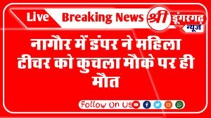 Dumper crushed female teacher in Nagaur, died on the spot