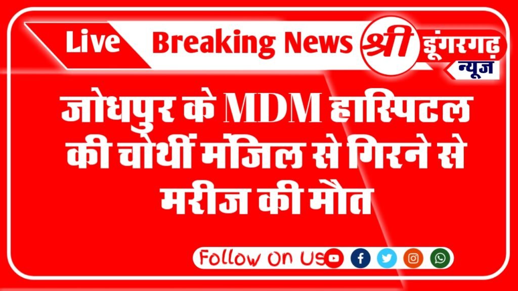 MDM Hospital in Jodhpur