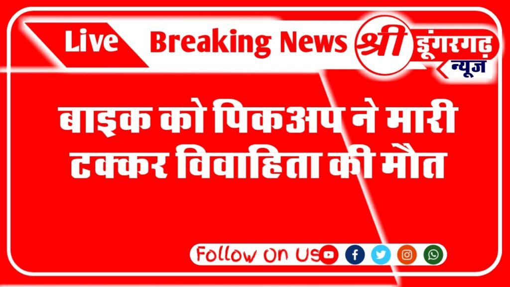 श्री डूंगरगढ़ की ताजा खबर