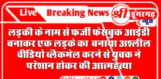 लड़की के नाम से फर्जी फेसबुक आईडी बनाकर एक लड़के का बनाया अश्लील वीडियो ब्लैकमेल करने से युवक ने परेशान होकर की आत्महत्या
