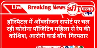 हॉस्पिटल में ऑक्सीजन सपोर्ट पर चल रही कोरोना पॉजिटिव महिला से रेप की कोशिश, आरोपी वार्ड बॉय गिरफ्तार
