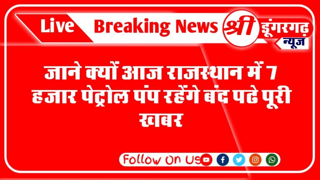 rajasthan-7-thousand-petrol-pumps-will-remain-closed-on-april-10-due-to-a-1-day-strike