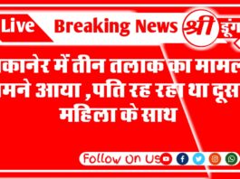 बीकानेर में तीन तलाक का मामला सामने आया ,पति रह रहा था दूसरी महिला के साथ बीकानेर में तीन तलाक का मामला सामने आया ,पति रह रहा था दूसरी महिला के साथ