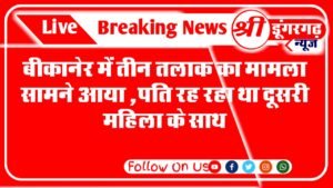 बीकानेर में तीन तलाक का मामला सामने आया ,पति रह रहा था दूसरी महिला के साथ