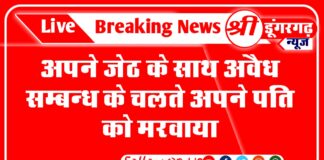 अपने जेठ के साथ अवैध सम्बन्ध के चलते पति को मरवाया