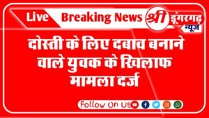 बीकानेर में एक युवक के द्वारा  युवती पर दोस्ती के लिए दबाव बनने और युवती का पीछा करने का मामला सामने आया है,