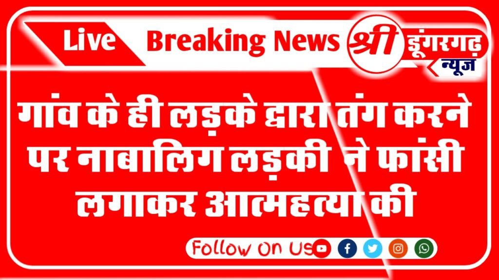 बीकानेर के सेरूणा थाना क्षेत्र के लिखमीसर उत्तरादा गांव में एक 17 वर्षीय नाबालिग ने फांसी लगाकर आत्महत्या कर ली