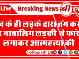 गाँव के ही लड़के द्वारा तंग करने पर नाबालिग लड़की ने फांसी लगाकर आत्महत्या की बीकानेर के सेरूणा थाना क्षेत्र के लिखमीसर उत्तरादा गांव में एक 17 वर्षीय नाबालिग ने फांसी लगाकर आत्महत्या कर ली