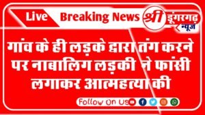 बीकानेर के सेरूणा थाना क्षेत्र के लिखमीसर उत्तरादा गांव में एक 17 वर्षीय नाबालिग ने फांसी लगाकर आत्महत्या कर ली