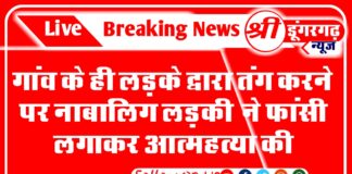 गाँव के ही लड़के द्वारा तंग करने पर नाबालिग लड़की ने फांसी लगाकर आत्महत्या की बीकानेर के सेरूणा थाना क्षेत्र के लिखमीसर उत्तरादा गांव में एक 17 वर्षीय नाबालिग ने फांसी लगाकर आत्महत्या कर ली
