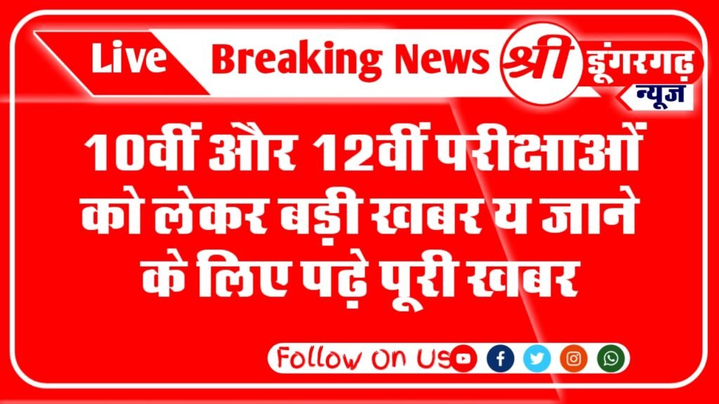 Big news for the 10th and 12th examinations; Read full news to go