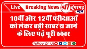 Big news for the 10th and 12th examinations; Read full news to go