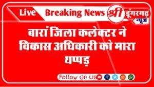 Baran district collector slapped village development officer Sankes Kumar of Panchayat Samiti Kishanganj as well as agitation started against him across the state.