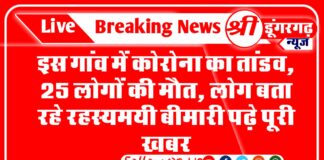 इस गांव में कोरोना का तांडव, 25 लोगों की मौत, लोग बता रहे रहस्यमयी बीमारी पढ़े पूरी ख़बर