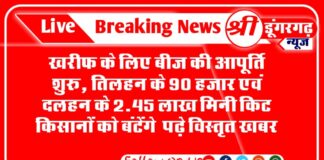 खरीफ के लिए बीज की आपूर्ति शुरू, तिलहन के 90 हजार एवं दलहन के 2.45 लाख मिनी किट किसानों को बंटेंगे पढ़े विस्तृत खबर
