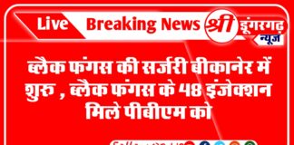 ब्लैक फंगस की सर्जरी बीकानेर में शुरू , ब्लैक फंगस के 48 इंजेक्शन मिले पीबीएम को;