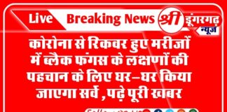 कोरोना से रिकवर हुए मरीजों में ब्लैक फंगस के लक्षणों की पहचान के लिए घर-घर किया जाएगा सर्वे ,पढ़े पूरी ख़बर