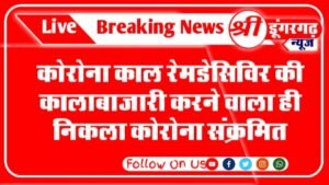 The coroner who became the black marketer of the Corona period Remedisvir became infected with corona