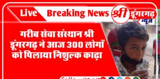 गरीब सेवा संस्थान श्री डूंगरगढ़ ने आज 300 लोगों को पिलाया निशुल्क काढ़ा,देखिये फोटो