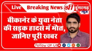 बीकानेर के रामपुरिया कॉलेज के पूर्व छत्रसंघ अध्यक्ष एवं युवा कांग्रेस के राज्य सचिव जितेन्द्रसिंह सेवड़ा का गुरुवार को देर रात सड़क दुर्घटना में दु:खद निधन हो गया है