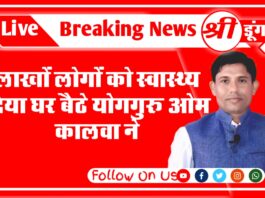 लाखों लोगों को स्वास्थ्य दिया घर बैठे योगगुरू ओम कालवा ने पढ़े पूरी ख़बर
