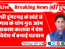श्री डूंगरगढ़ के छोटे से गाँव के योग गुरु ओम प्रकाश कालवा ने देश विदेश में बनाई अपनी और तहसील की पहचान