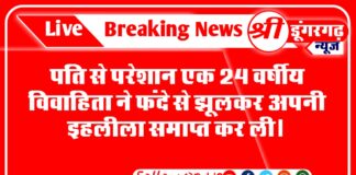 24 वर्षीय विवाहिता ने फंदे से झूलकर अपनी इहलीला समाप्त कर ली